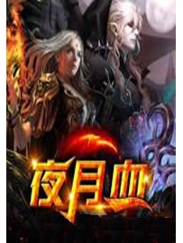 《夜月血》作者：鱼的天空