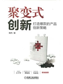 《聚变式创新：打造爆款的产品创新策略》作者：程然