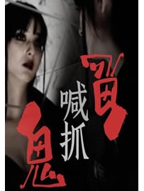 《鬼喊抓鬼》作者：三天两觉