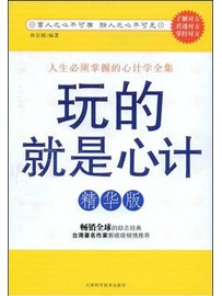 《玩的就是心计》精华版 作者：孙京媛