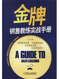 《金牌销售教练实战手册》作者：王云