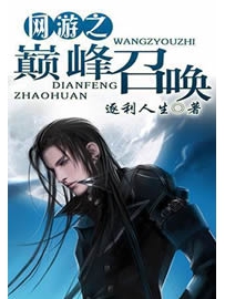 《网游之巅峰召唤》作者：逐利人生