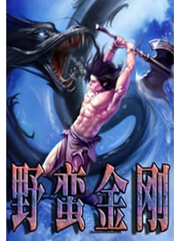 《野蛮金刚》作者：浮生01