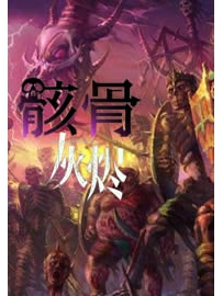 《骸骨灰烬》作者：悲剧山伯爵