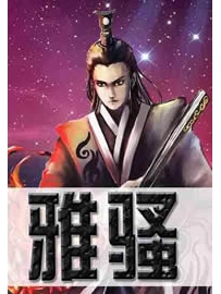 《雅骚》作者：贼道三痴