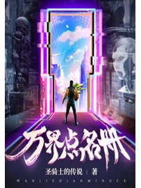 《万界点名册》作者：圣骑士的传说