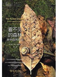 《看不见的森林 : 林中自然笔记》作者：哈斯凯尔