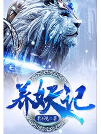 《养妖记》作者：君不见