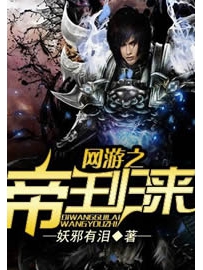 《网游之帝王归来》作者：妖邪有泪