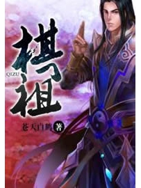 《棋祖》作者：苍天白鹤