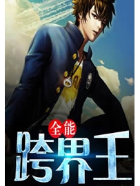 《全能跨界王》作者：咚小鱼