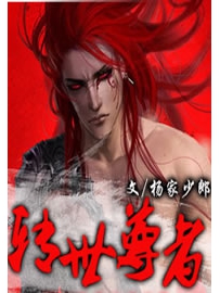 《转世尊者》作者：杨家少郎
