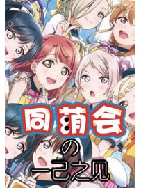 《同萌会的一己之见》作者：楚凤华