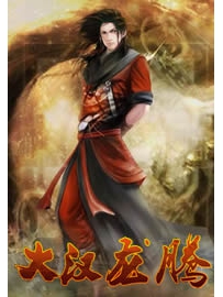 《大汉龙腾》作者：淡墨青衫