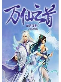 《万仙之首》作者：暗月沉香