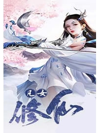 《凡女修仙》作者：紫玲珑含烟