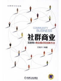 《社群商业——互联网+商业模式和创新方法》作者：王旭川