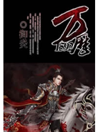 《万历1592》作者：御炎