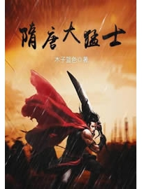 《隋唐大猛士》作者：木子蓝色