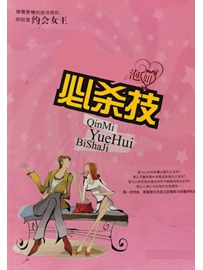 《泡妞必杀技》作者：无名