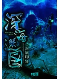 《深海迷图》作者：封旗印轩