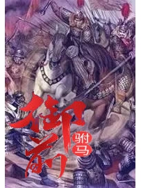 《御前驸马》作者：上官伯龙