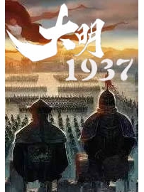 《大明1937》作者：我是猫