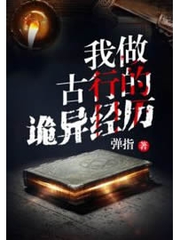 《我做古行的诡异经历》作者：弹指