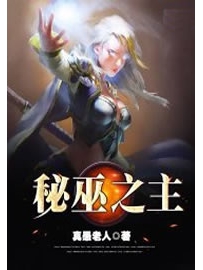 《秘巫之主》作者：真愚老人