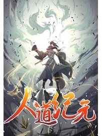《人道纪元》作者：亲吻指尖