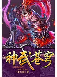 《神武苍穹》作者：弓长九虎
