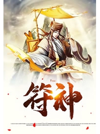 《符神》作者：昏水墨鱼