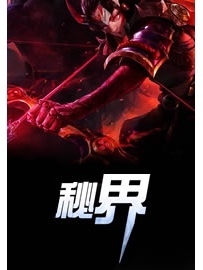 《秘界》作者：赤虎