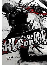 《超级盗贼》作者：不是浮云
