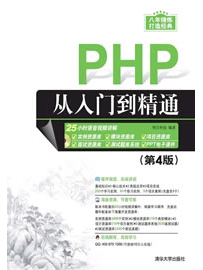 《PHP从入门到精通(第4版)》作者：明日