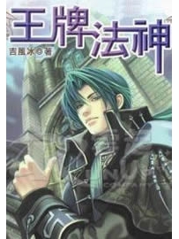 《王牌法神》作者：吉风冰