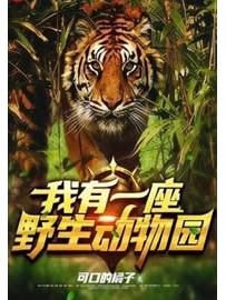 《我有一座野生动物园》作者：可口的橘子