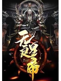 《无良皇帝》作者：傲无常