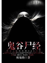《鬼谷尸经》作者：姓易的