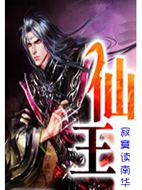 《仙王》作者：寂寞读南华