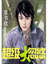 《超级大忽悠》作者：常书欣