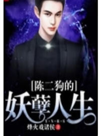 《陈二狗的妖孽人生》作者：烽火戏诸侯