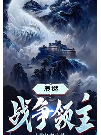 《战争领主》作者：辰燃