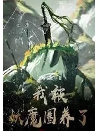《我被妖魔圈养了》作者：七月酒仙