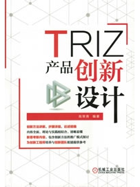 《TRIZ：产品创新设计》作者：高常青