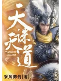 《天诛道灭》作者：乘风御剑