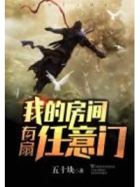 《我的房间有扇任意门》作者：五十块