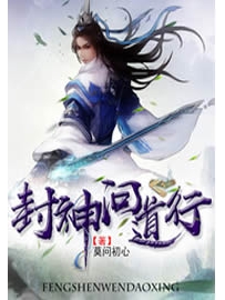 《封神问道行》作者：莫问初心