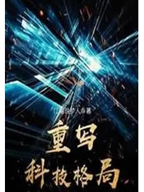 《重写科技格局》作者：江湖说梦人