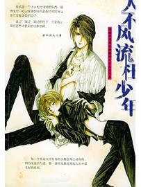 《人不风流枉少年之奸臣》作者：半堕落的恶魔
